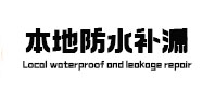 永昌本地防水补漏